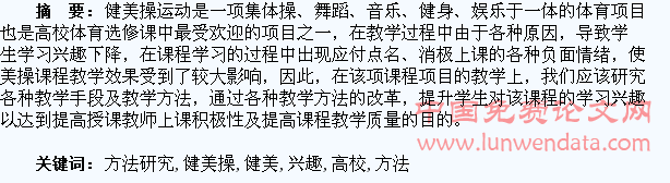 高校健美操教学中提升学生学习兴趣方法研究
