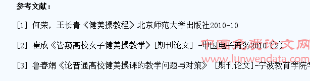 高校健美操教学中提升学生学习兴趣方法研究