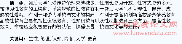 90后大学生性伦理认知及教育内容探究