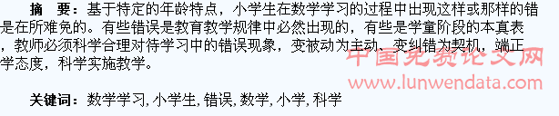 要科学善待小学生数学学习中的错误