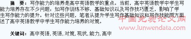高中英语学生写作能力培养现状及对策