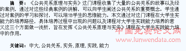 浅析《公共关系原理与实务》教学中大学生实践能力的培养
