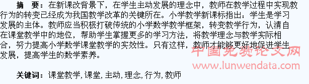学生主动发展理念下教师课堂教学行为转化探究