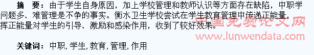 发挥正能量作用,做好中职学生教育管理
