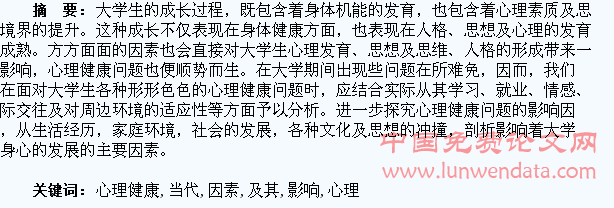 当代大学生的心理健康问题及其影响因素分析