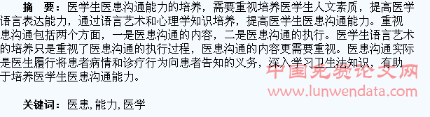 医学生医患沟通能力的培养