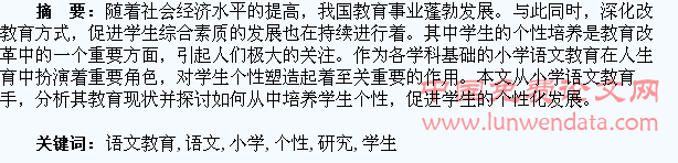 小学语文教育中对学生个性的培养研究
