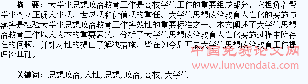 高校大学生思想政治教育人性化思考