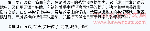 高中英语教学中如何培养学生的语感