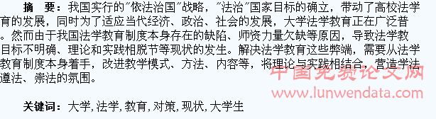 大学生法学教育现状分析以及解决对策