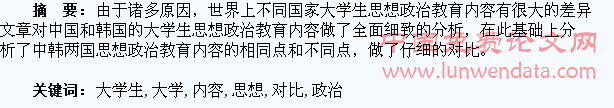 中韩两国大学生思想政治教育内容对比研究