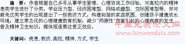 高校精神疾患学生分类及救济方式探究