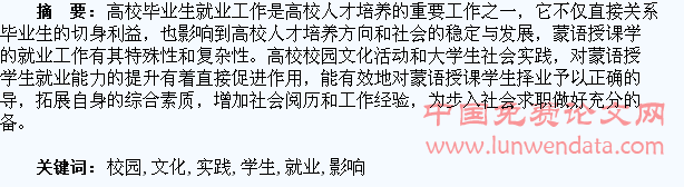 高校校园文化活动以及社会实践对蒙语授课学生就业能力的影响