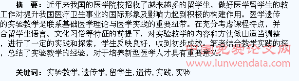 留学生医学遗传学实验教学的实践与探索