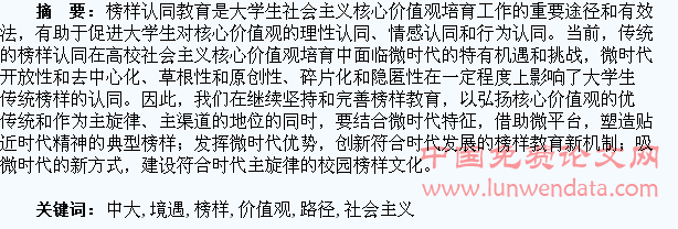 榜样认同:微时代境遇中大学生社会主义核心价值观教育路径