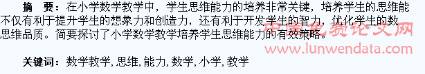 小学数学教学中如何培养学生的思维能力