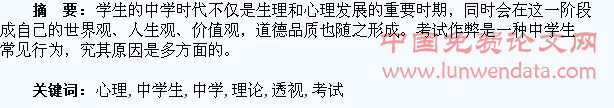 心理学理论透视下中学生考试作弊行为分析