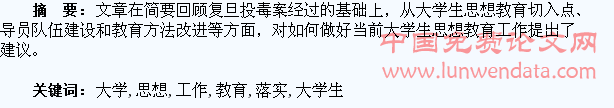 从复旦投毒案看大学生思想教育工作的落实