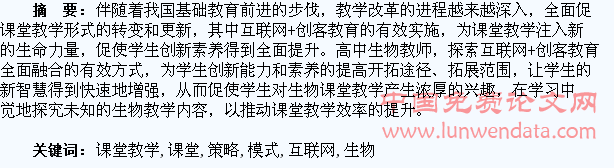 互联网+创客教育中学生物课堂教学模式的策略研究