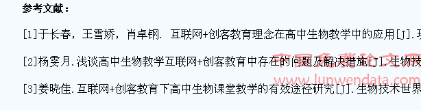 互联网+创客教育中学生物课堂教学模式的策略研究