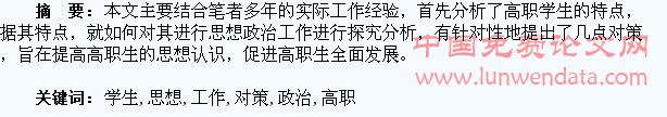 浅析高职学生特点及思想政治工作对策