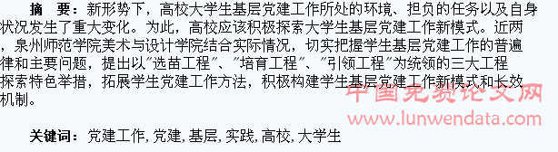 高校大学生基层党建工作实践探析