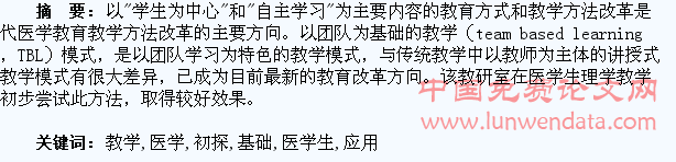 “以团队为基础的教学模式”在医学生理学教学中应用的初探