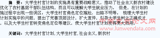 大学生村官计划实施中存在的问题与建议