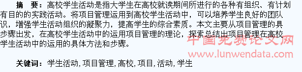 项目管理在高校学生活动中的运用