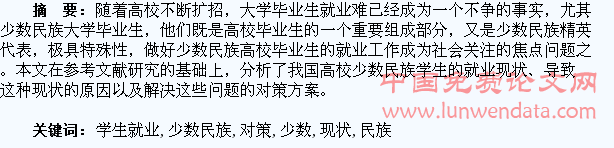 高校少数民族学生就业现状及对策分析