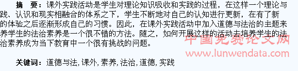 在道德与法治课外实践活动中培养学生的法治素养