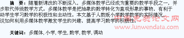 利用多媒体在小学数学教学中调动学生的积极性