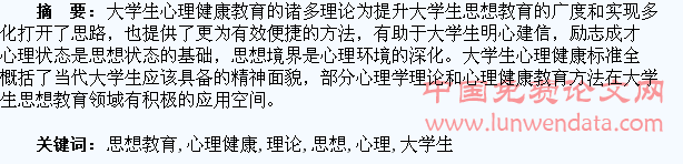 心理健康理论在大学生思想教育工作中的应用