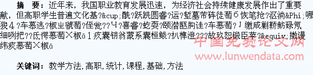 高职学生《统计基础运用》课程教学方法探究