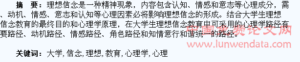 大学生理想信念教育的心理学路径