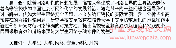 高校大学生网络安全现状及对策分析