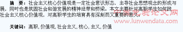 论高职学生如何培育和践行社会主义核心价值观