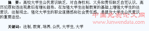 高校法制教育培养大学生公民意识的思考