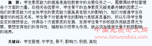 论高校学生管理中学生骨干的积极影响力