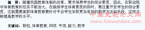 职校体育教育专业网球专项学生教学能力的培养研究