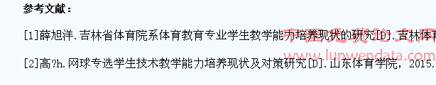 职校体育教育专业网球专项学生教学能力的培养研究