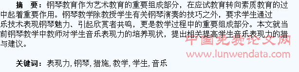 钢琴教学中提高学生音乐表现力的措施