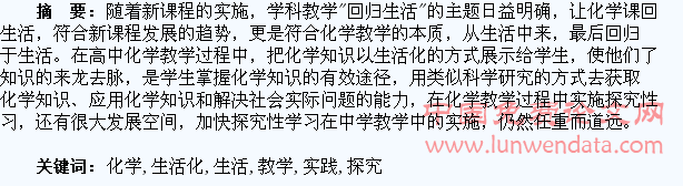 高中化学生活化教学的实践探究