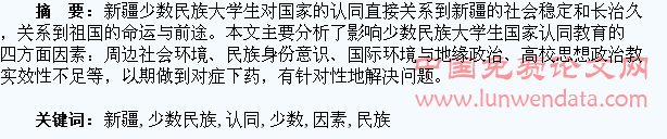 影响新疆少数民族大学生国家认同教育的因素分析