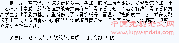 基于提高学生创业素质的《餐饮服务与管理》课程教学改革与实践研究