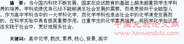 浅析高中化学教改背景下学生核心素养的培养