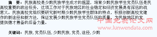 论民族高校培养少数民族学生党员队伍的途径