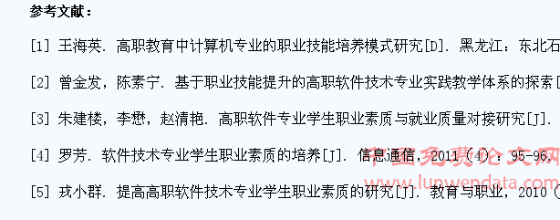 论高职软件技术专业学生职业素质的培养