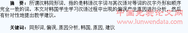 韩国学生习得汉韩同形词的偏误原因分析及教学建议