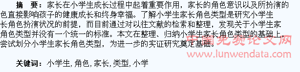 小学生家长角色类型的探讨